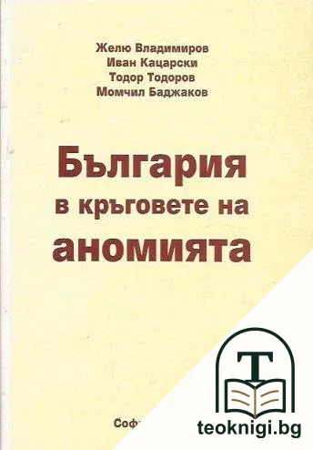 България в кръговете на аномията — корица