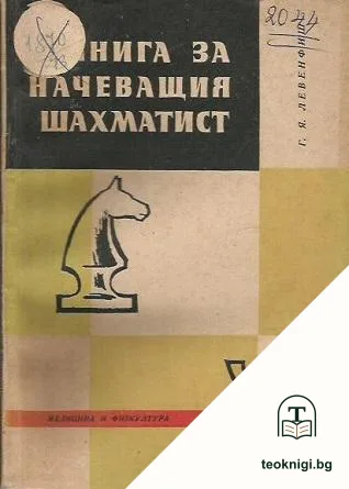 Книга за начеващия шахматист — корица