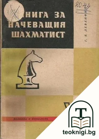 Книга за начеващия шахматист — корица