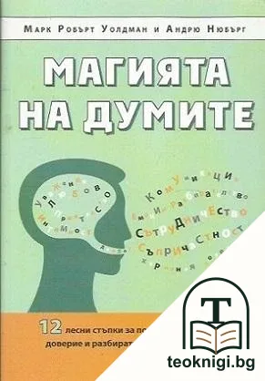 Магията на думите — корица