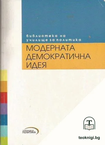Модерната демократична идея — корица