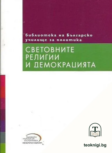 Световните религии и демокрацията — корица