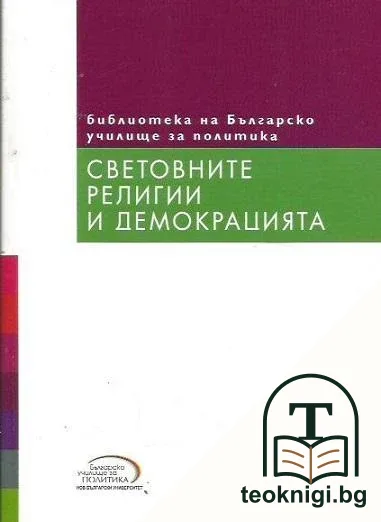 Световните религии и демокрацията — корица