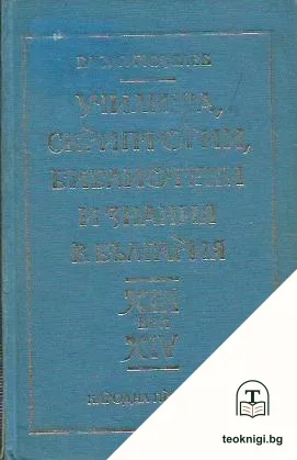 Училища, скриптории, библиотеки и знания в България XIII-XIV век — корица