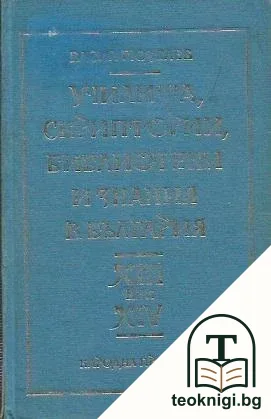 Училища, скриптории, библиотеки и знания в България XIII-XIV век — корица