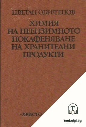 Химия на неензимното покафеняване на хранителните продукти — корица