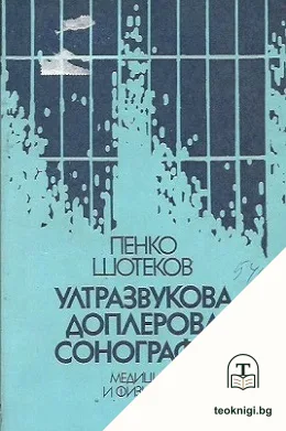 Ултразвукова доплерова сонография — корица