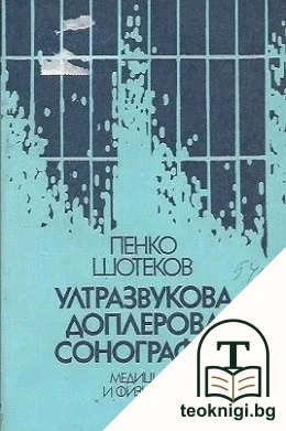 Ултразвукова доплерова сонография — корица