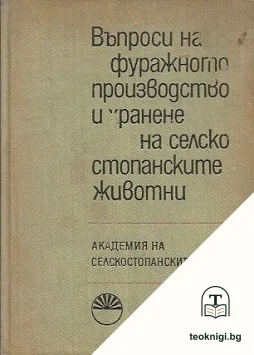 Въпроси на фуражното производство и хранене на селскостопанските животни — корица