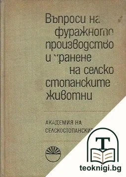 Въпроси на фуражното производство и хранене на селскостопанските животни — корица