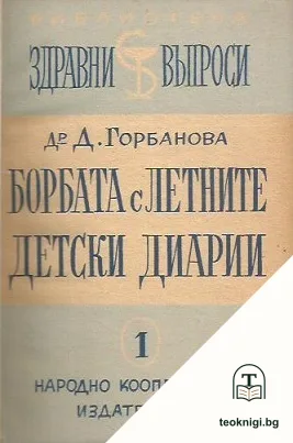 Борба с летните детски диарии — корица