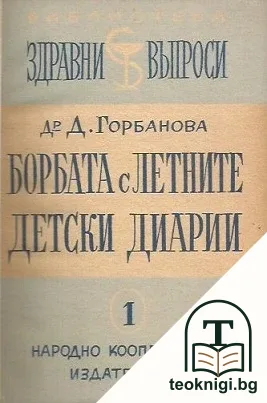 Борба с летните детски диарии — корица