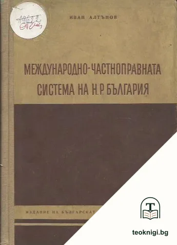 Международно-частноправната система на Народна република България — корица