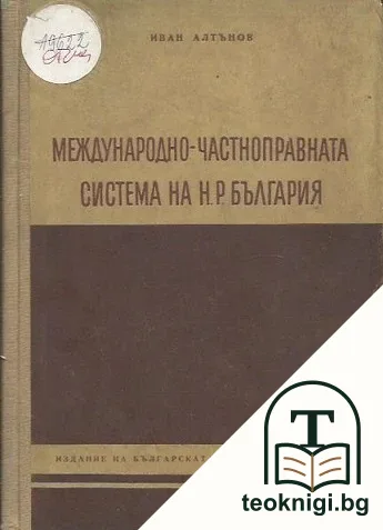Международно-частноправната система на Народна република България — корица