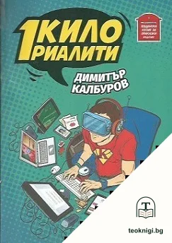 1 кило риалити — корица