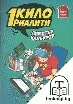1 кило риалити — корица