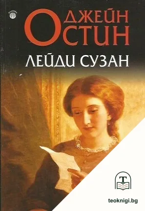 Лейди Сузан — корица