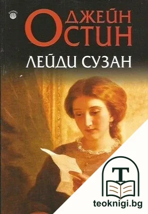 Лейди Сузан — корица