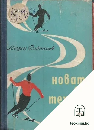 Новата ски техника — корица