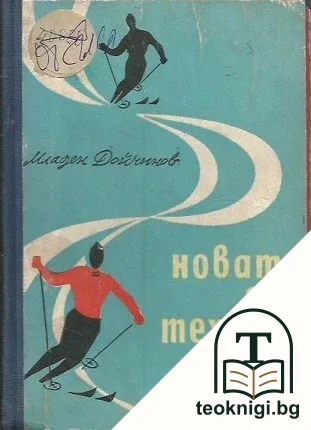 Новата ски техника — корица