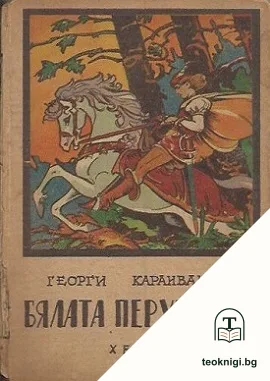 Бялата перушинка — корица