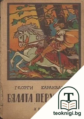 Бялата перушинка — корица