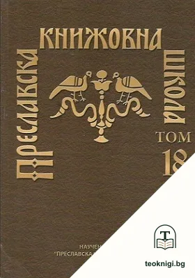 Преславска книжовна школа. Том 18 — корица