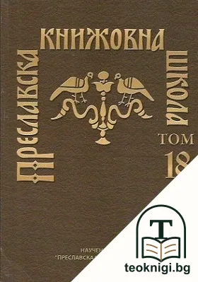 Преславска книжовна школа. Том 18 — корица