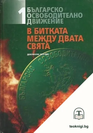 Българско освободително движение. В битката между двата свята. Том 1: Документи 1973-1980 — корица