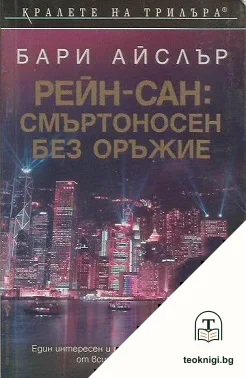 Рейн-сан: Смъртоносен без оръжие — корица