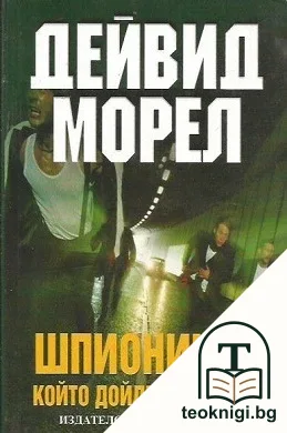 Шпионинът, който дойде на Коледа — корица