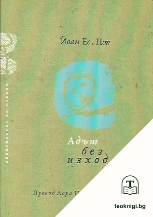 Адът без изход — корица
