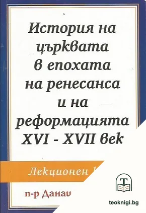 История на църквата в епохата на ренесанса и на реформацията XVI-XVII век — корица