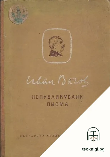 Непубликувани писма — корица