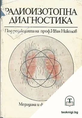 Радиоизотопна диагностика — корица