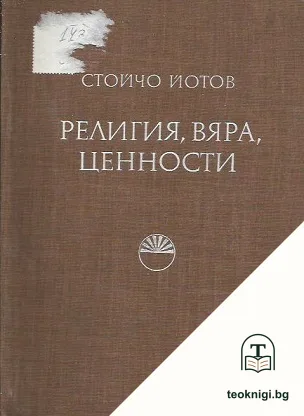Религия, вяра, ценности — корица