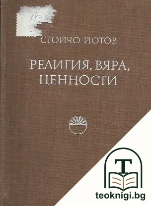 Религия, вяра, ценности — корица