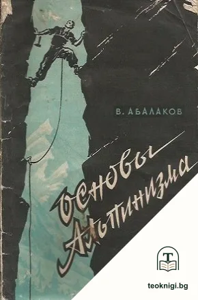 Основы альпинизма — корица