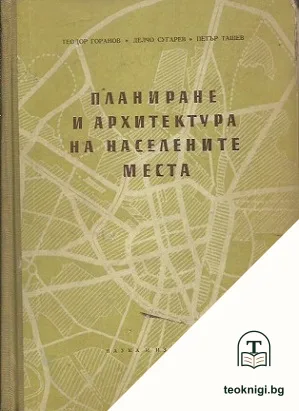 Планиране и архитектура на населените места — корица