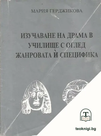 Изучаване на драма в училище с оглед жанровата й специфика — корица