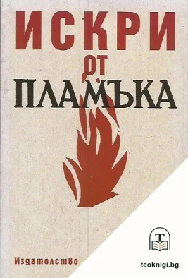 Искри от пламъка — корица