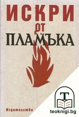 Искри от пламъка — корица