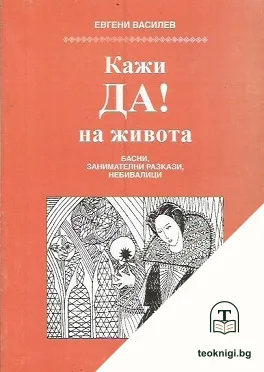 Кажи ДА! на живота — корица