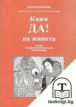 Кажи ДА! на живота — корица