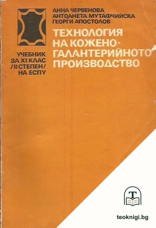 Технология на кожено-галантерийното производство — корица