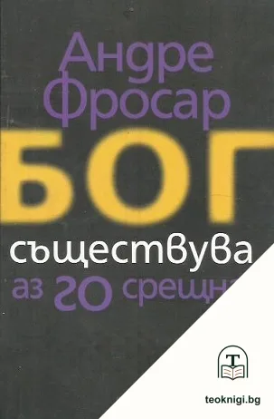 Бог съществува и аз го срещнах — корица