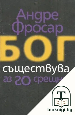Бог съществува и аз го срещнах — корица