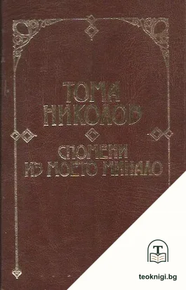 Спомени из моето минало — корица