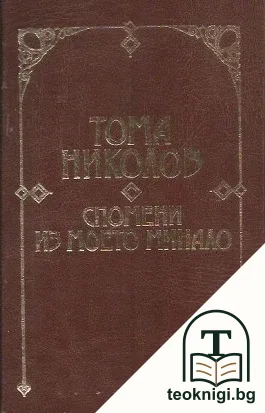 Спомени из моето минало — корица