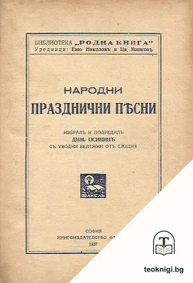Народни празднични песни — корица
